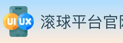 滚球平台官网官方平台 logo